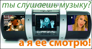 Clipafon.ru - посмотреть и скачать клип